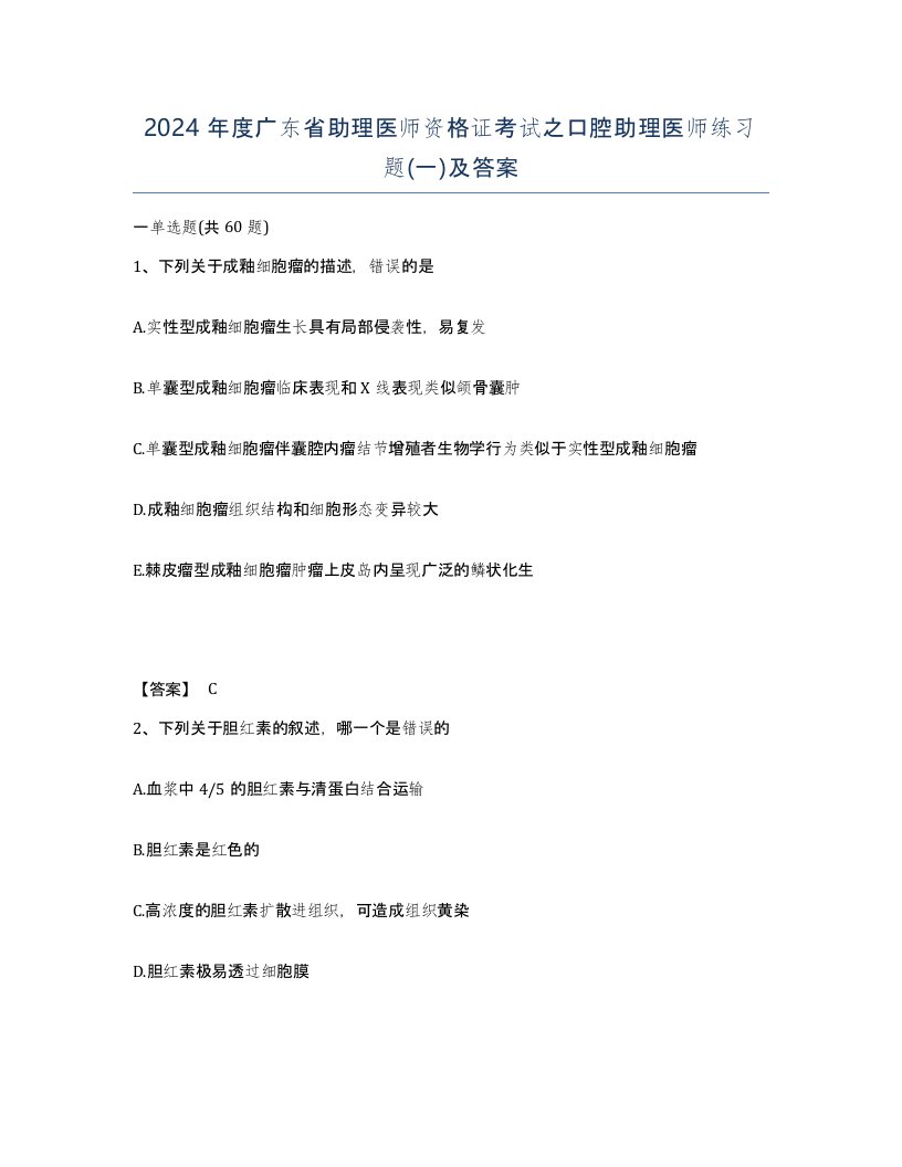 2024年度广东省助理医师资格证考试之口腔助理医师练习题一及答案