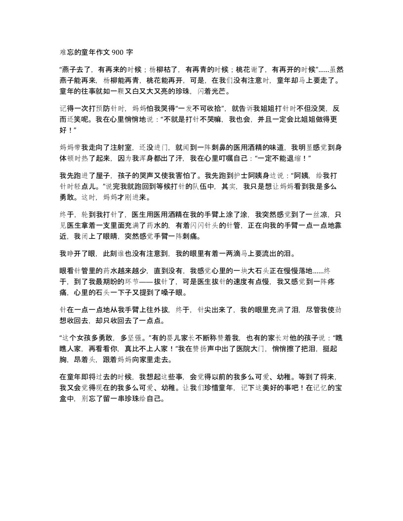 难忘的童年作文900字