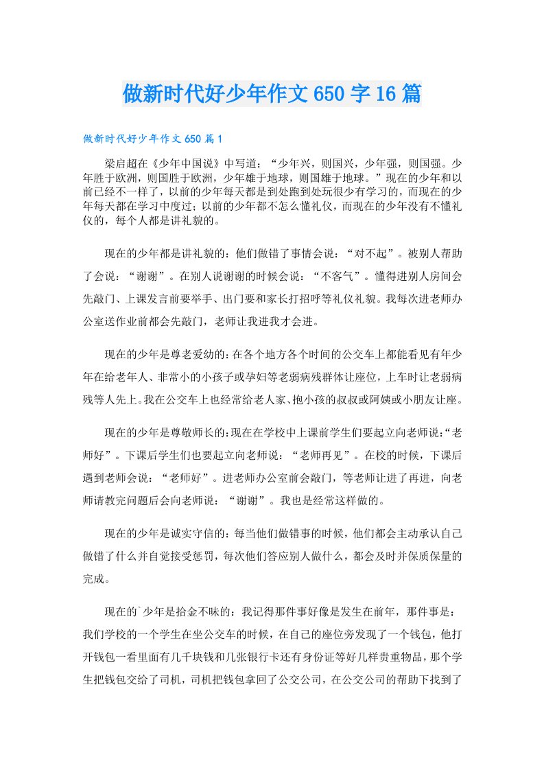 做新时代好少年作文650字16篇