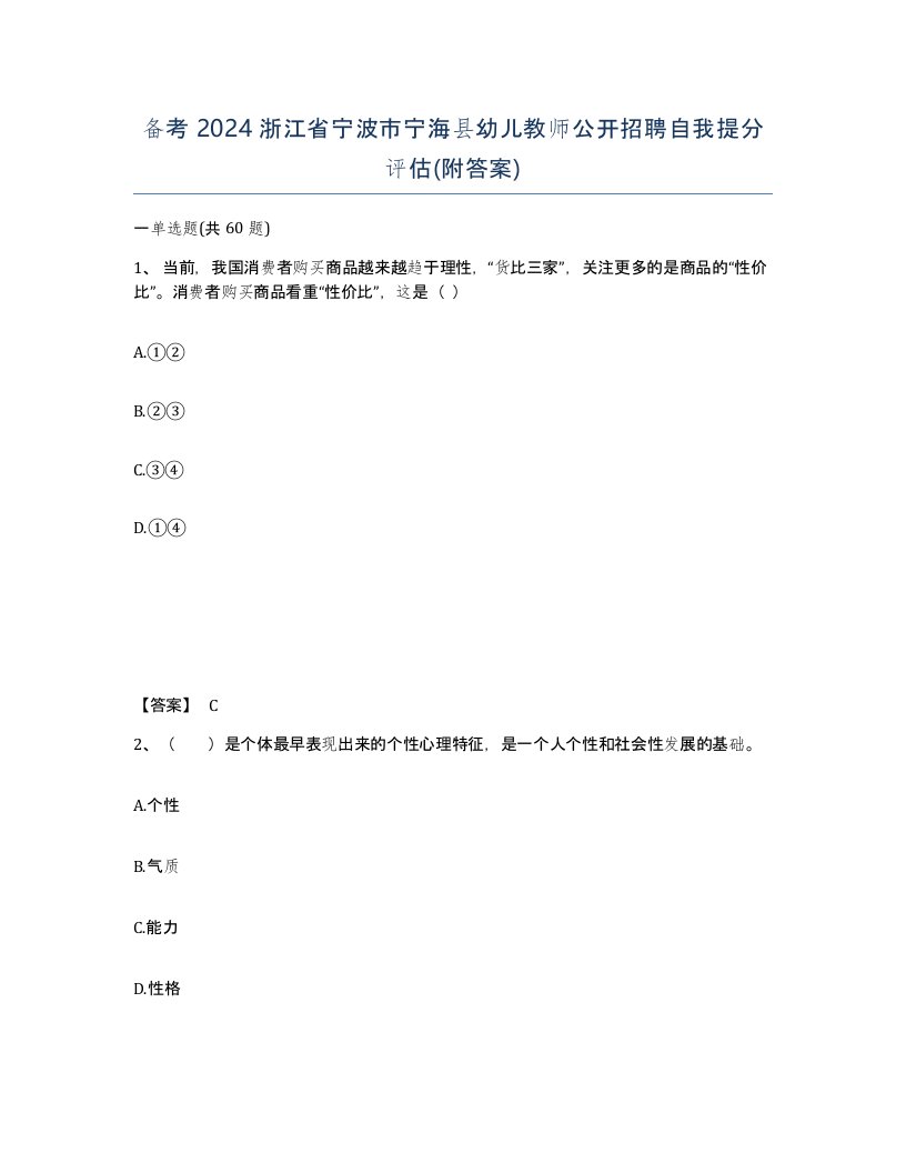 备考2024浙江省宁波市宁海县幼儿教师公开招聘自我提分评估附答案