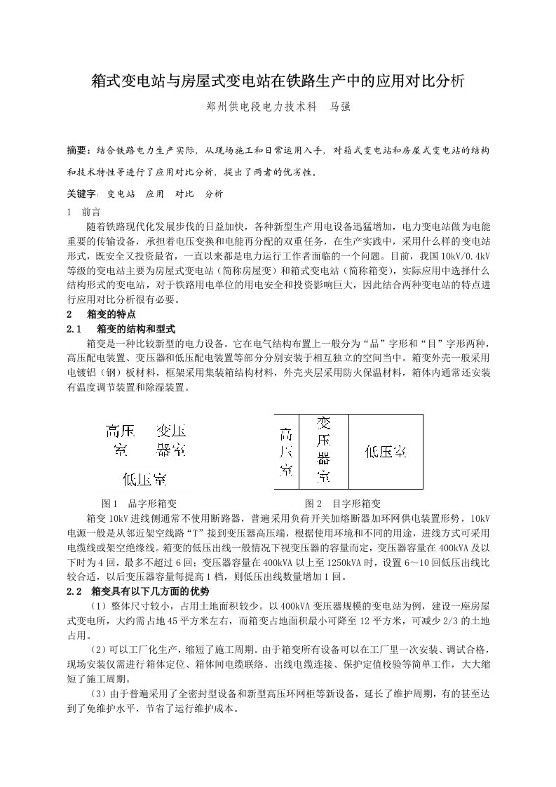 电力行业-箱式变电站与土建房屋式变电站在电力运行中的对比