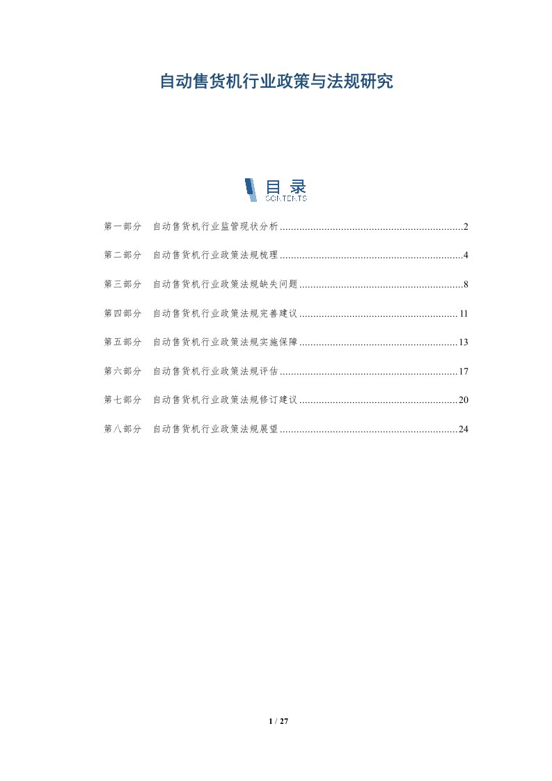 自动售货机行业政策与法规研究