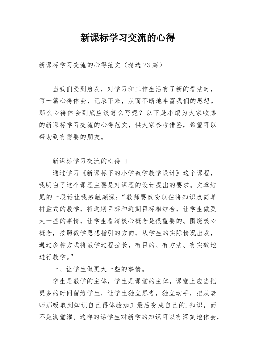 新课标学习交流的心得