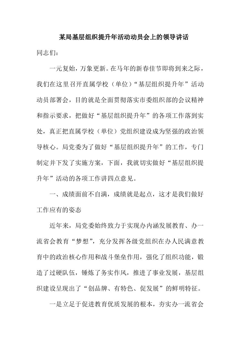 某局基层组织提升年活动动员会上的领导讲话