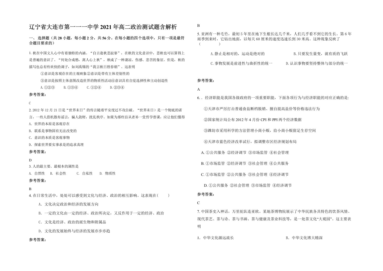 辽宁省大连市第一一一中学2021年高二政治测试题含解析