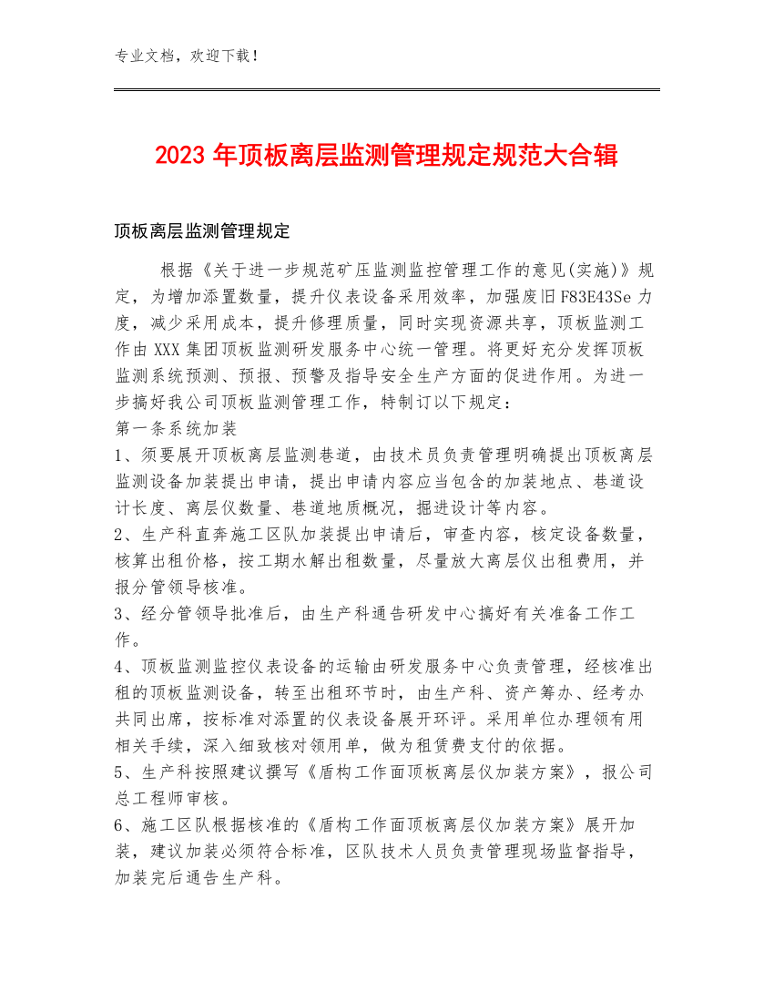 2023年顶板离层监测管理规定规范大合辑