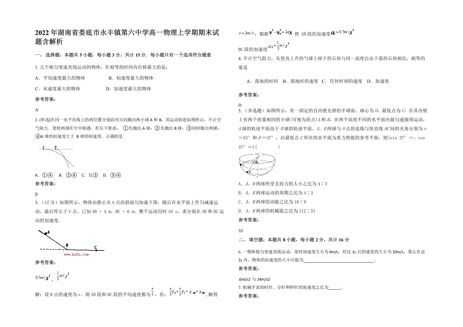 2022年湖南省娄底市永丰镇第六中学高一物理上学期期末试题含解析