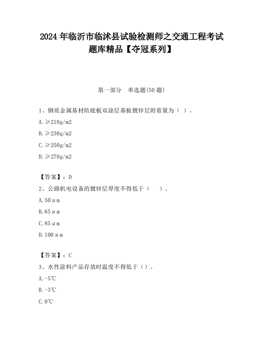 2024年临沂市临沭县试验检测师之交通工程考试题库精品【夺冠系列】