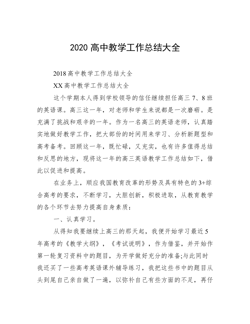 2020高中教学工作总结大全