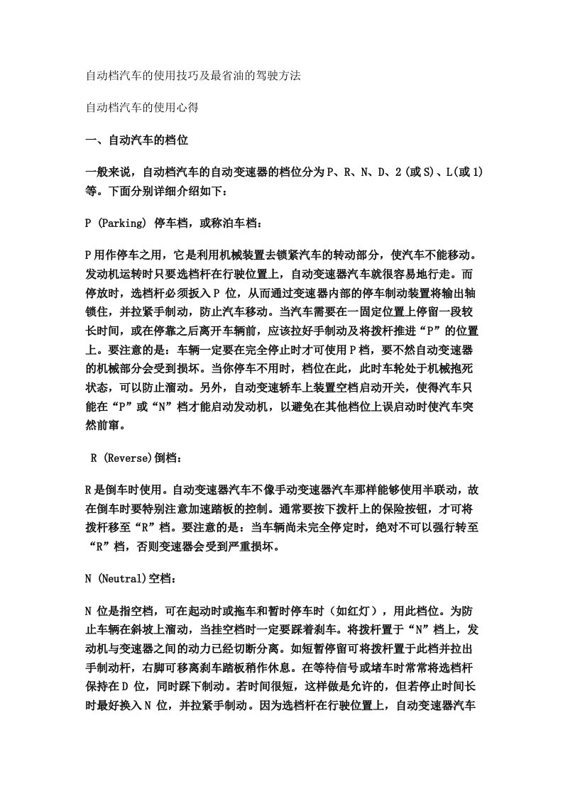 自动档汽车的使用技巧及最省油的驾驶方法