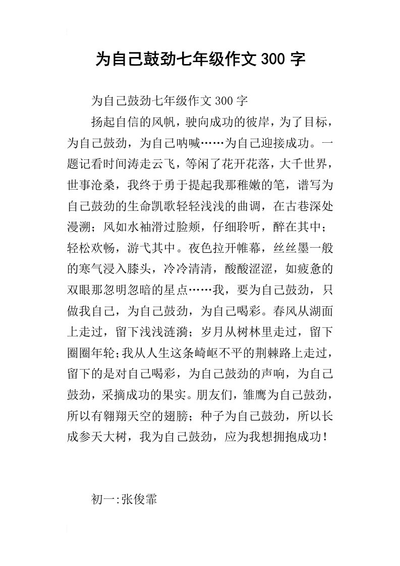 为自己鼓劲七年级作文300字