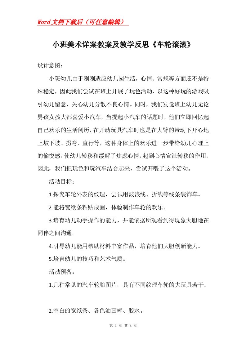 小班美术详案教案及教学反思车轮滚滚