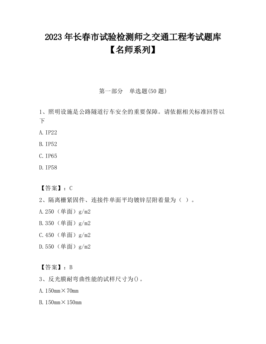 2023年长春市试验检测师之交通工程考试题库【名师系列】