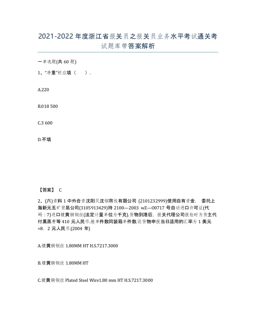 2021-2022年度浙江省报关员之报关员业务水平考试通关考试题库带答案解析