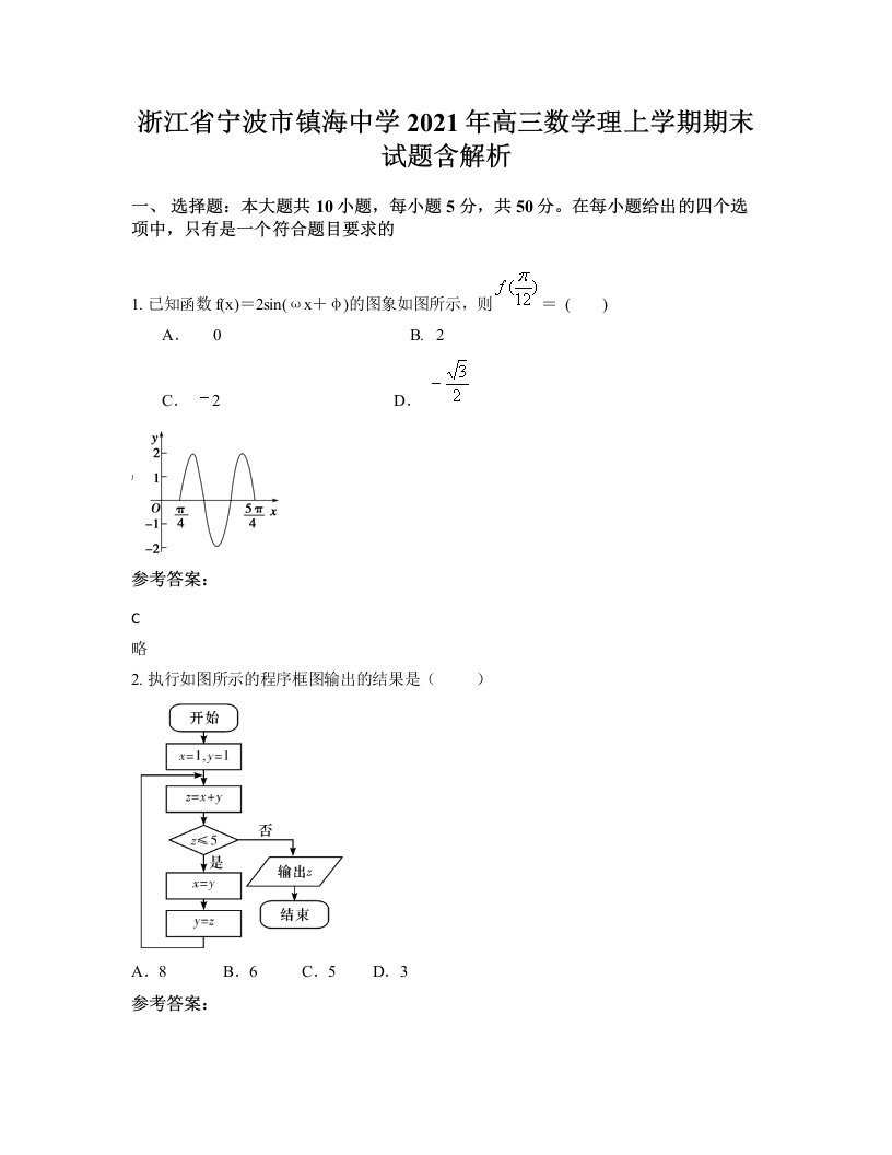 浙江省宁波市镇海中学2021年高三数学理上学期期末试题含解析