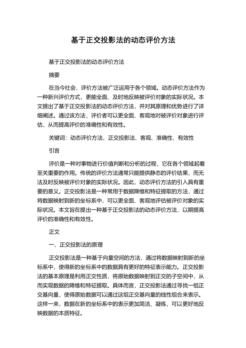 基于正交投影法的动态评价方法