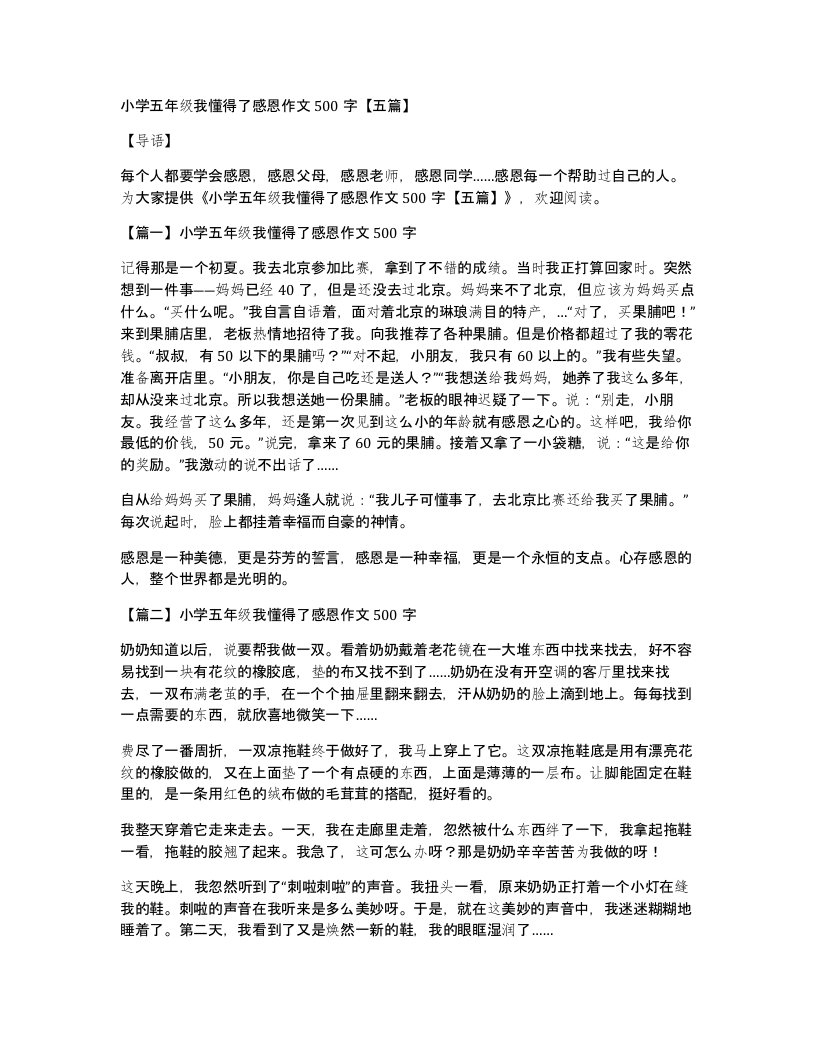 小学五年级我懂得了感恩作文500字【五篇】