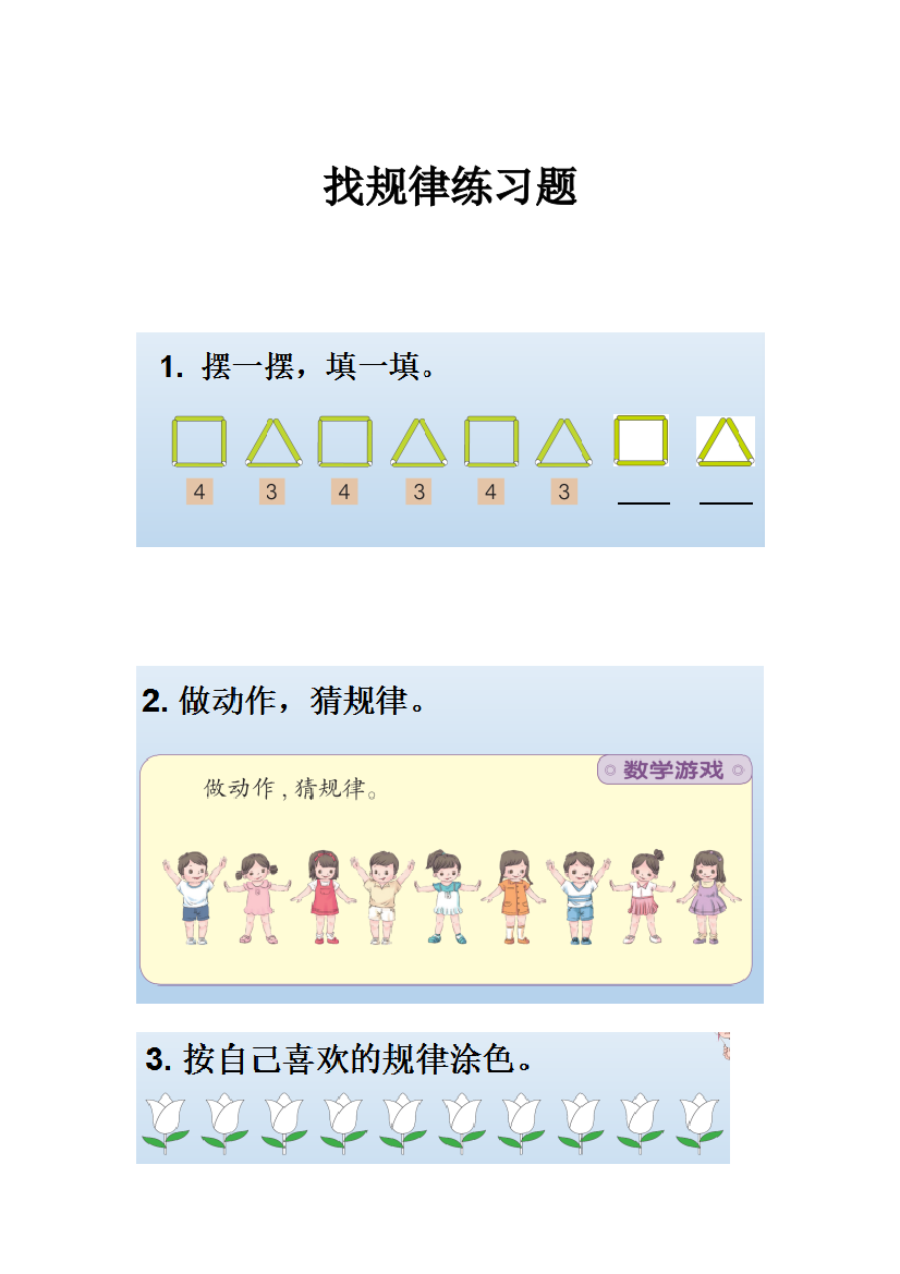 小学数学人教一年级找规律练习