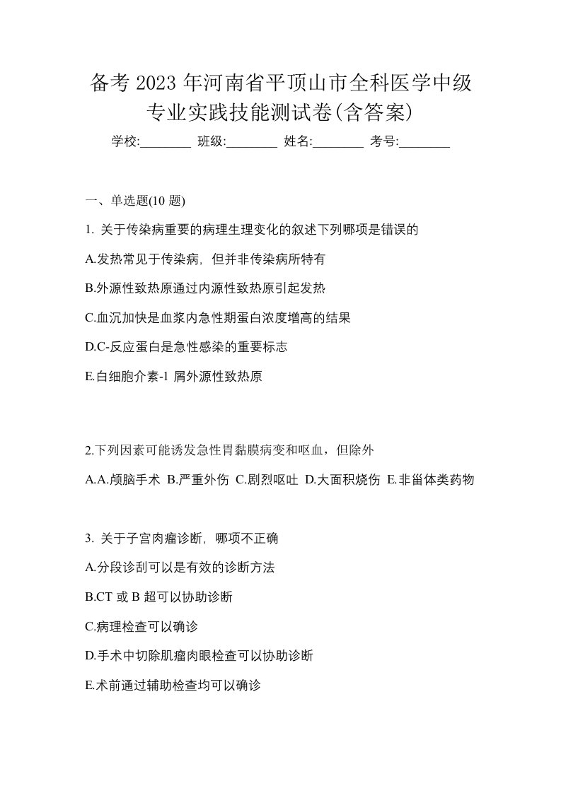 备考2023年河南省平顶山市全科医学中级专业实践技能测试卷含答案