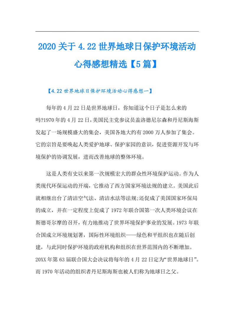 关于4.22世界地球日保护环境活动心得感想精选【5篇】