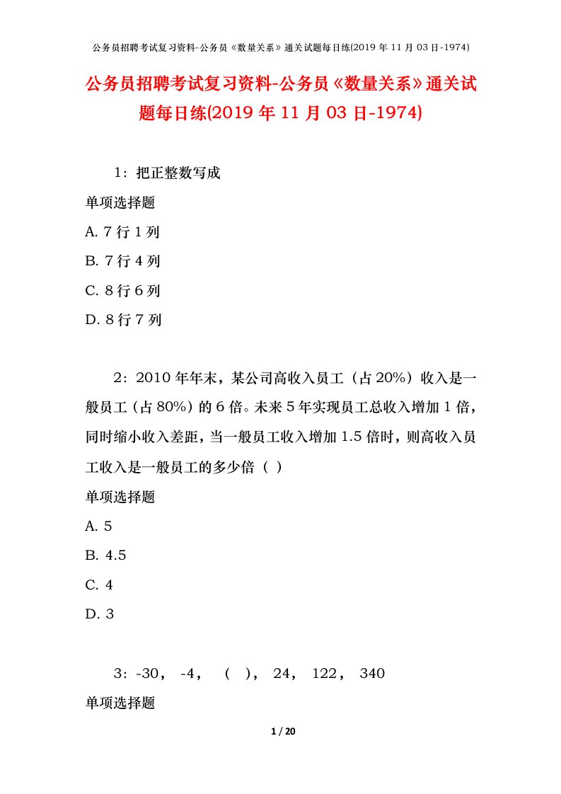 公务员招聘考试复习资料-公务员数量关系通关试题每日练2019年11月03日-1974