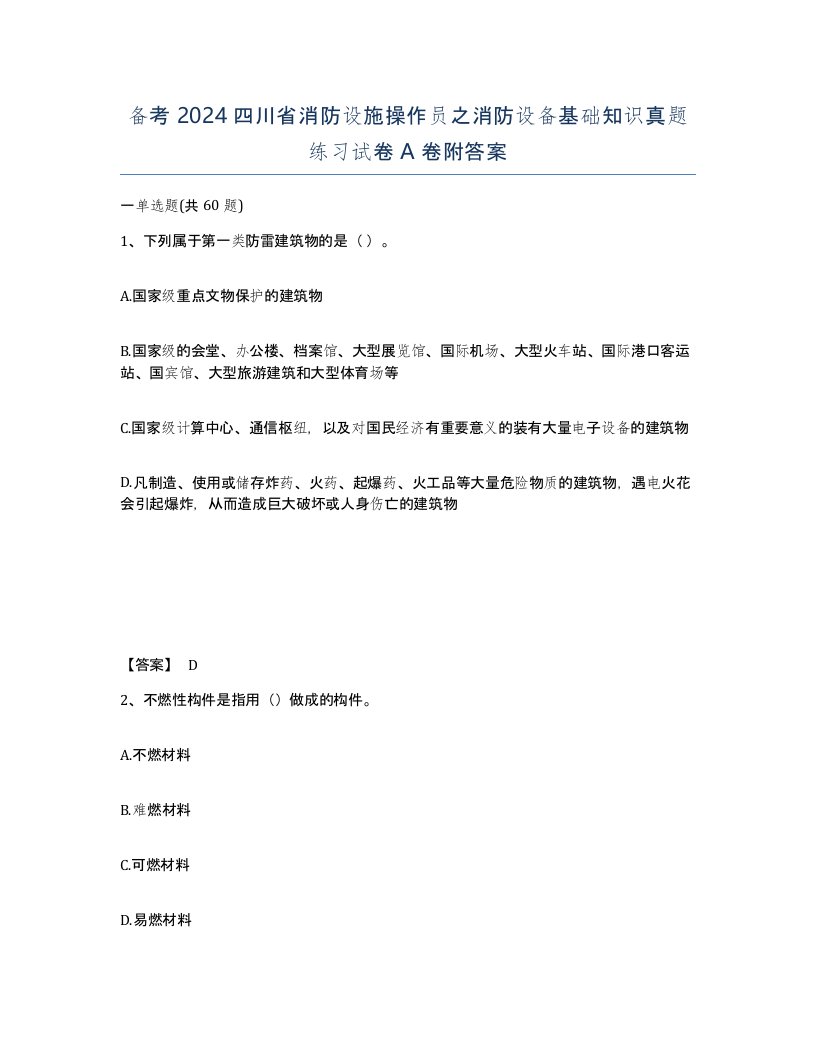 备考2024四川省消防设施操作员之消防设备基础知识真题练习试卷A卷附答案