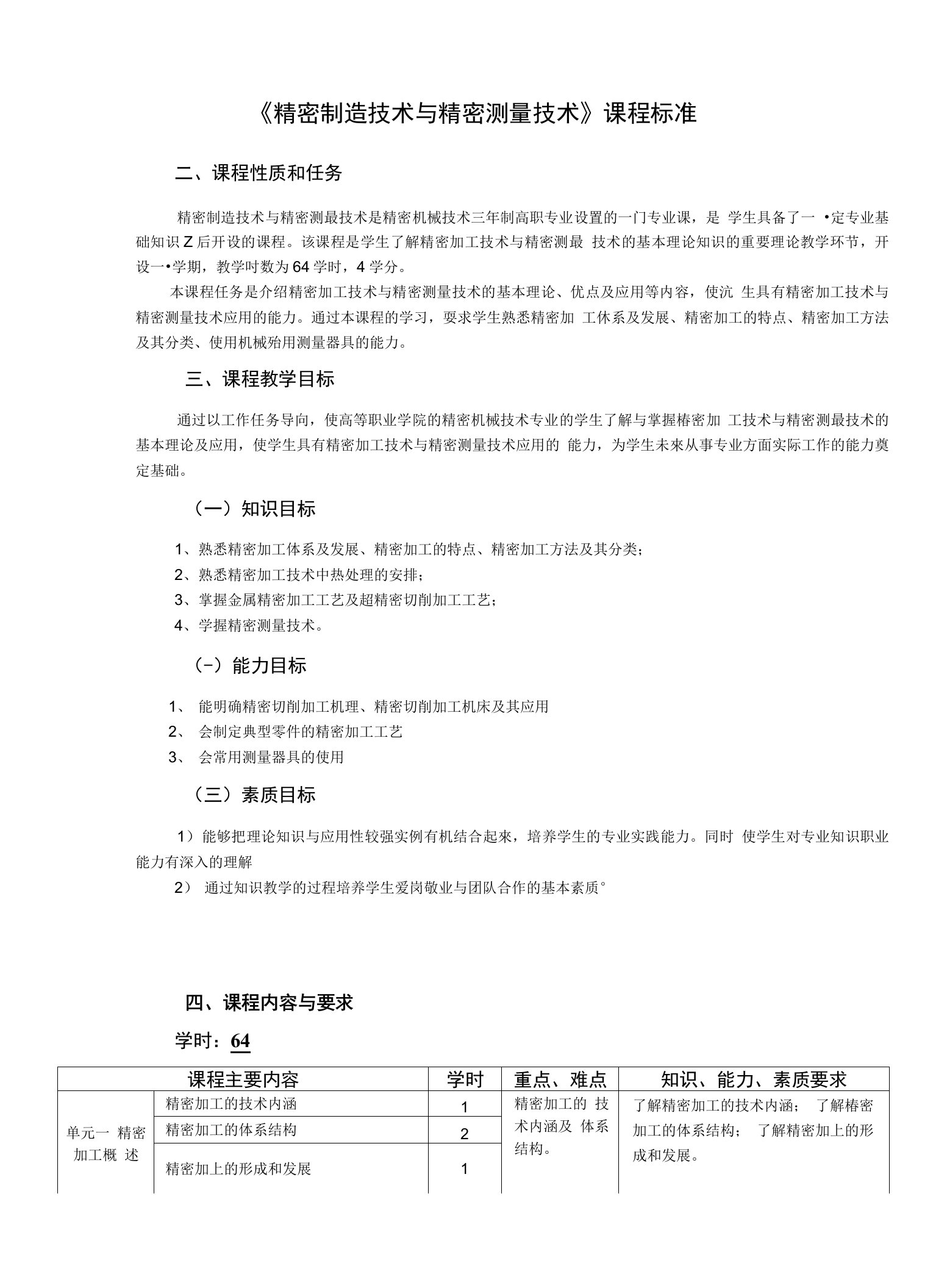 《精密制造技术与精密测量技术》课程标准