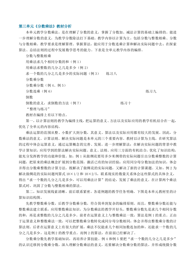 六年级上册第三单元《分数乘法》教材分析