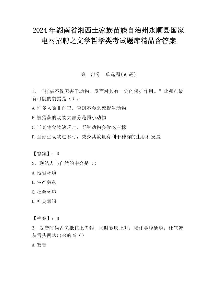 2024年湖南省湘西土家族苗族自治州永顺县国家电网招聘之文学哲学类考试题库精品含答案