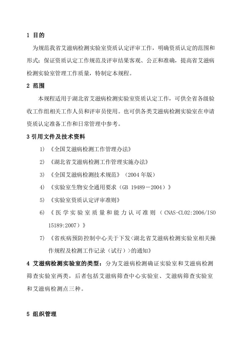 湖北省艾滋病检测实验室管理及资质认定工作规范