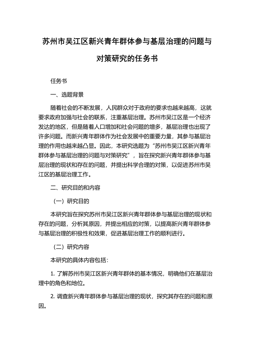 苏州市吴江区新兴青年群体参与基层治理的问题与对策研究的任务书