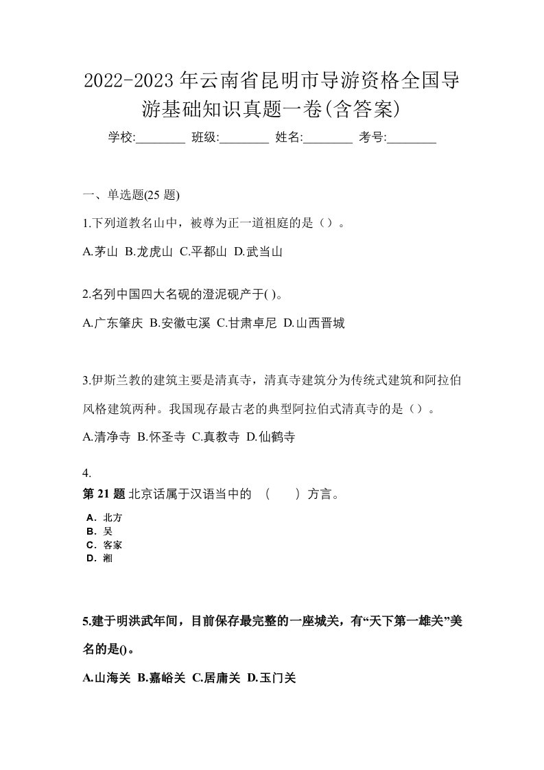 2022-2023年云南省昆明市导游资格全国导游基础知识真题一卷含答案