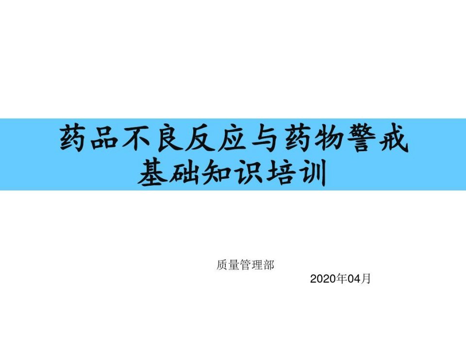 药品不良反应与药物警戒基础知识培训