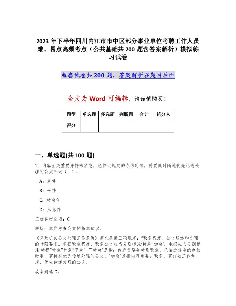 2023年下半年四川内江市市中区部分事业单位考聘工作人员难易点高频考点公共基础共200题含答案解析模拟练习试卷