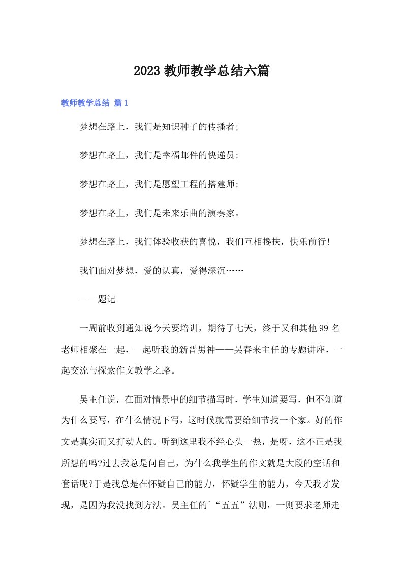 2023教师教学总结六篇