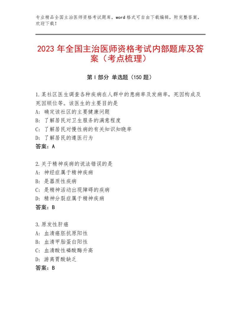 精品全国主治医师资格考试王牌题库附答案【夺分金卷】