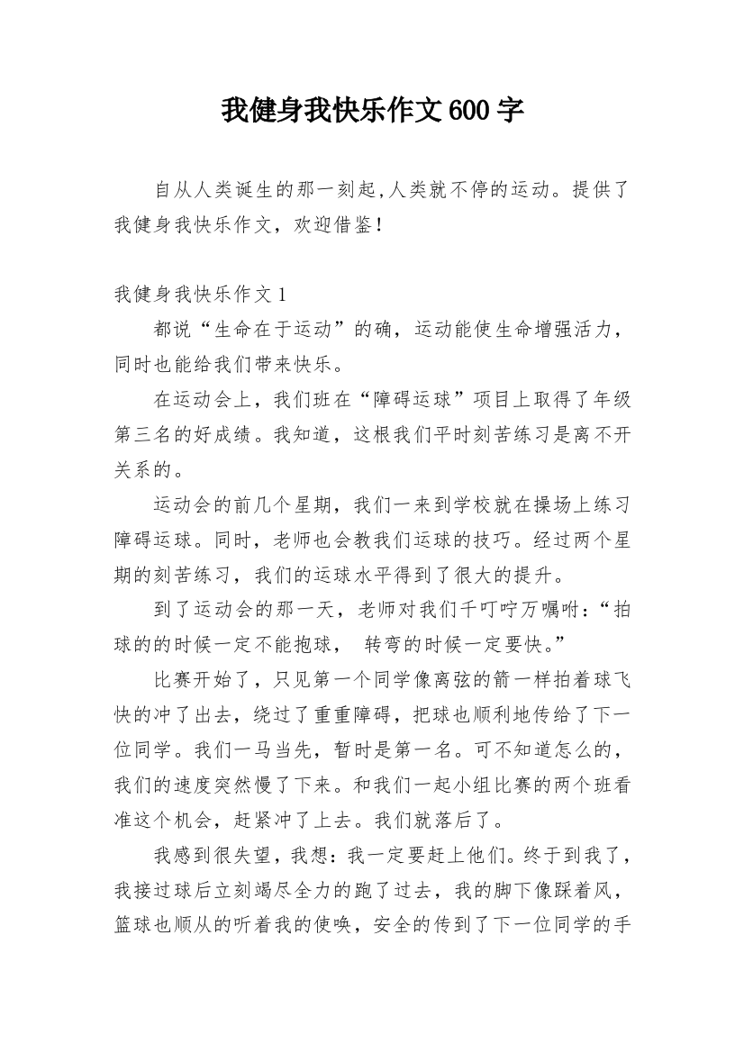 我健身我快乐作文600字