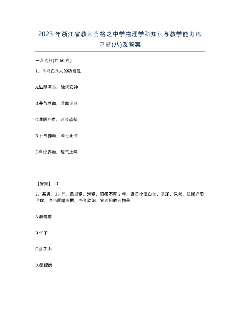 2023年浙江省教师资格之中学物理学科知识与教学能力练习题八及答案