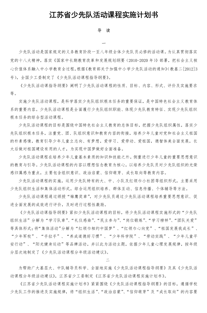 江苏省少先队活动课程实施计划书_4