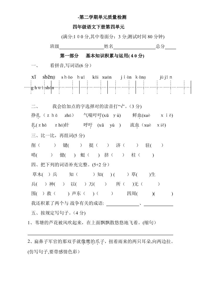 人教版小学语文四年级下册第四单元试卷