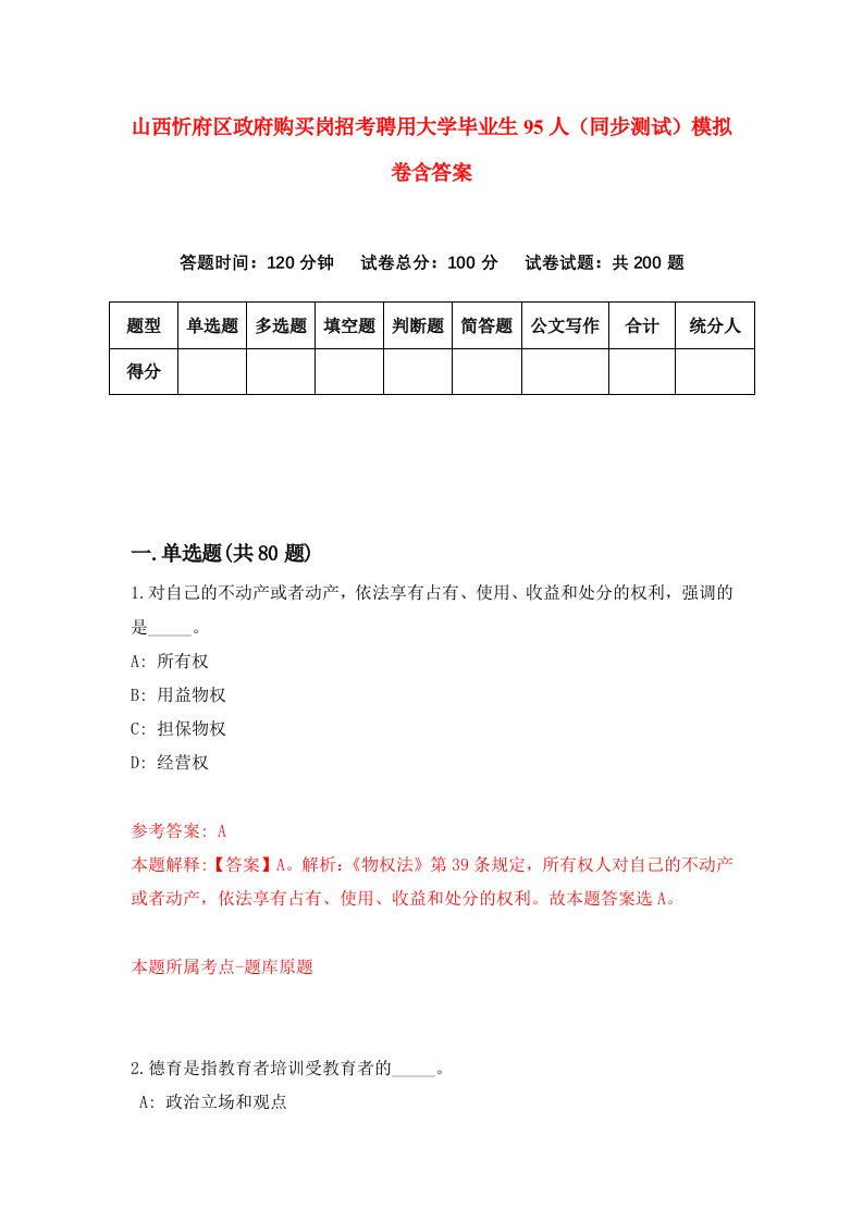 山西忻府区政府购买岗招考聘用大学毕业生95人同步测试模拟卷含答案6