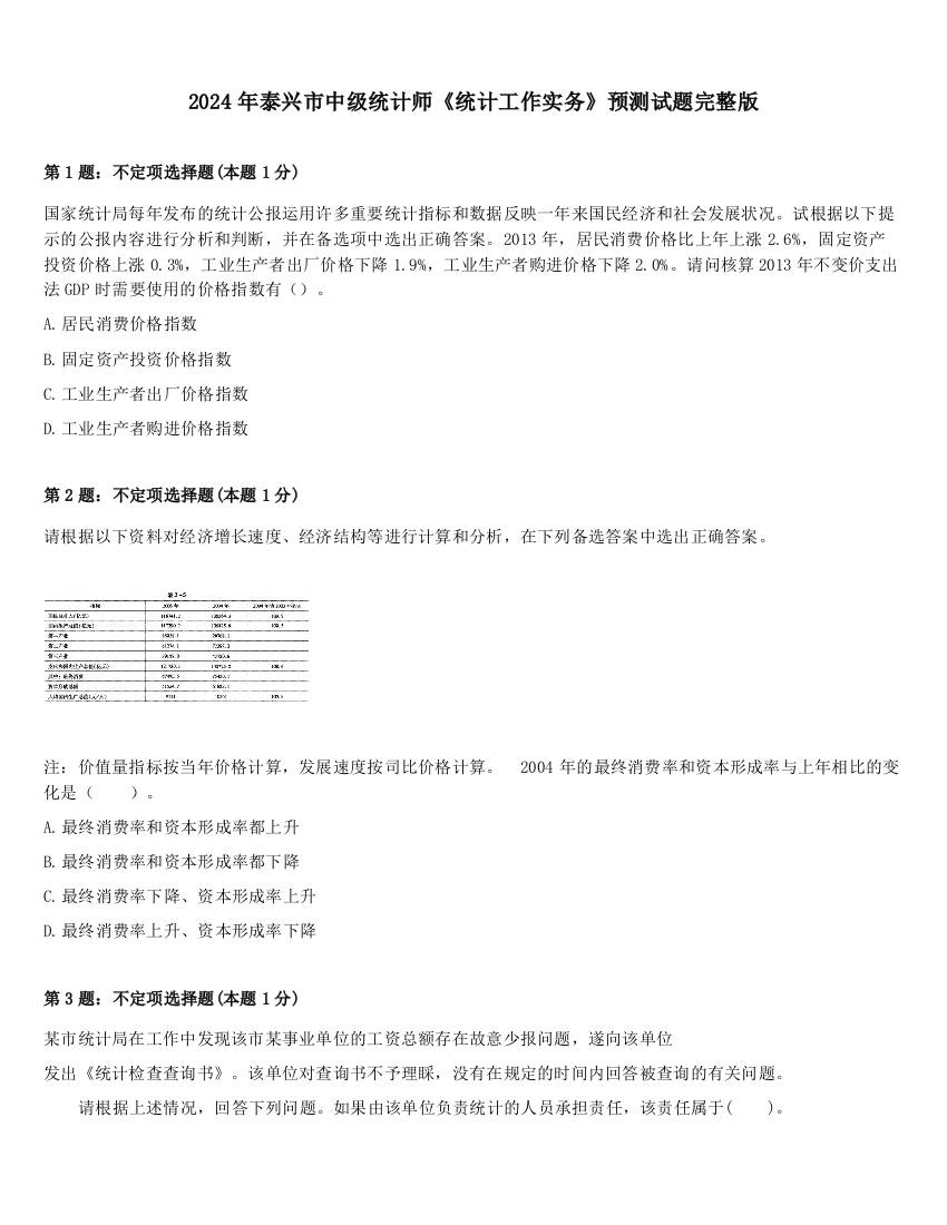 2024年泰兴市中级统计师《统计工作实务》预测试题完整版