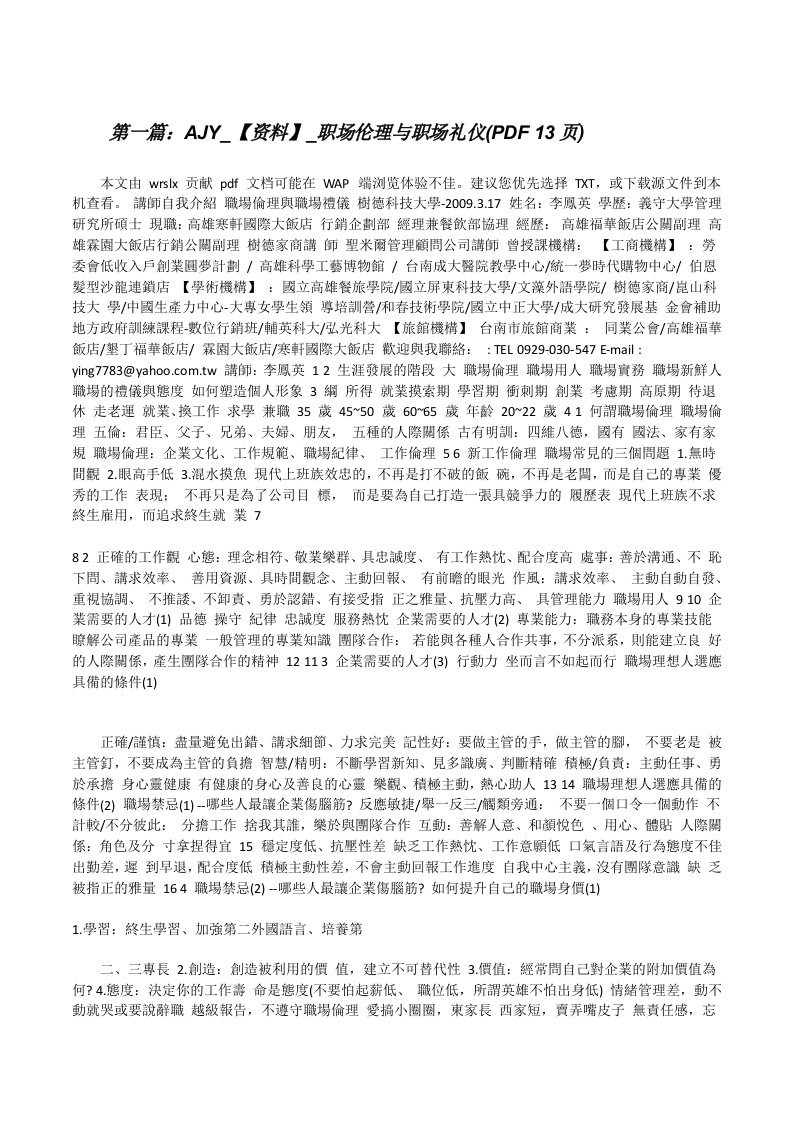 AJY_【资料】_职场伦理与职场礼仪(PDF13页)（精选5篇）[修改版]