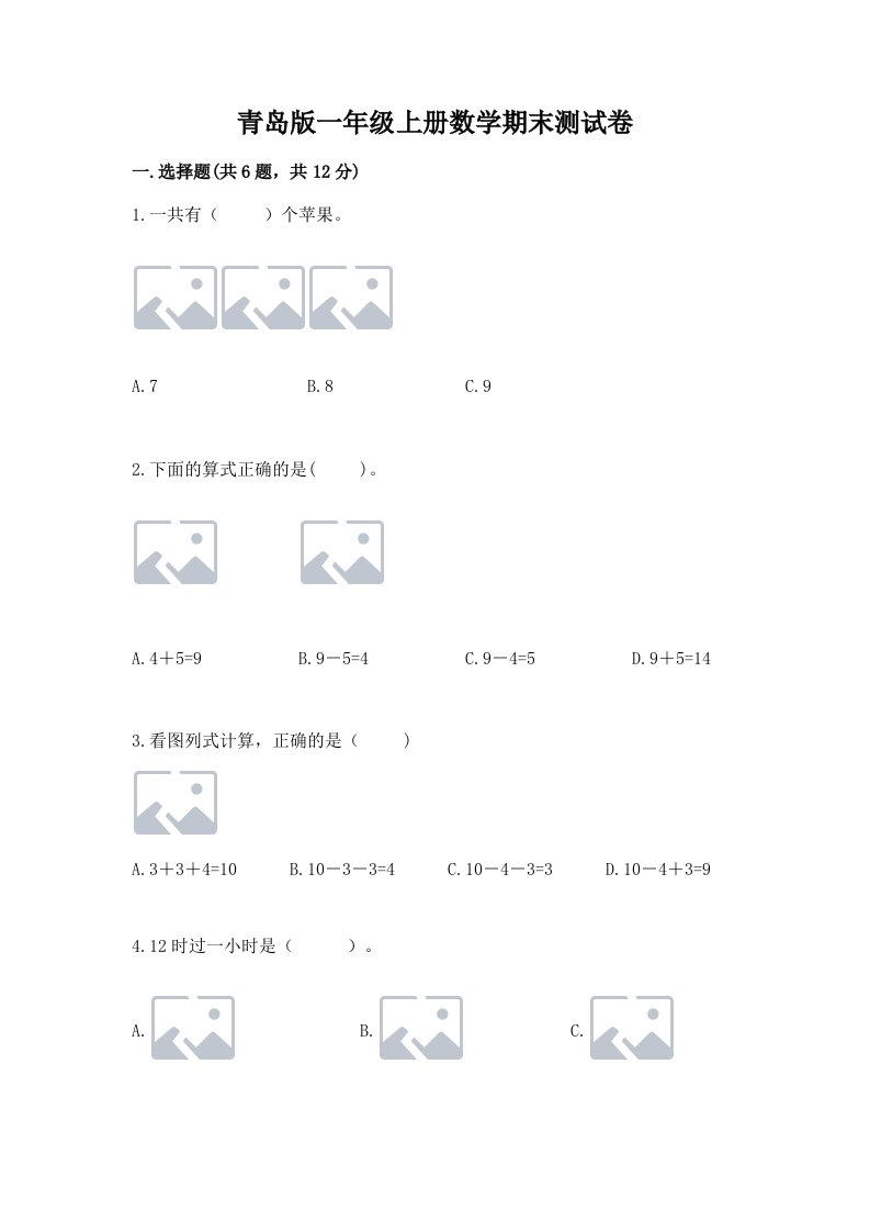 青岛版一年级上册数学期末测试卷及答案（真题汇编）