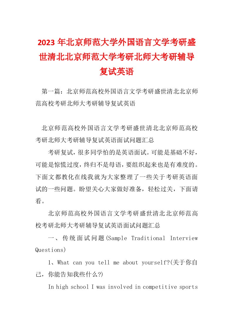 2023年北京师范大学外国语言文学考研盛世清北北京师范大学考研北师大考研辅导复试英语