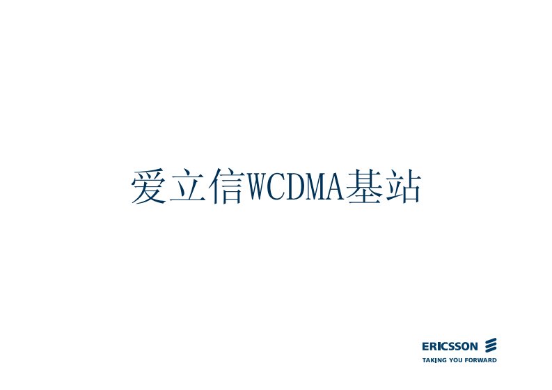 爱立信WCDMA基站