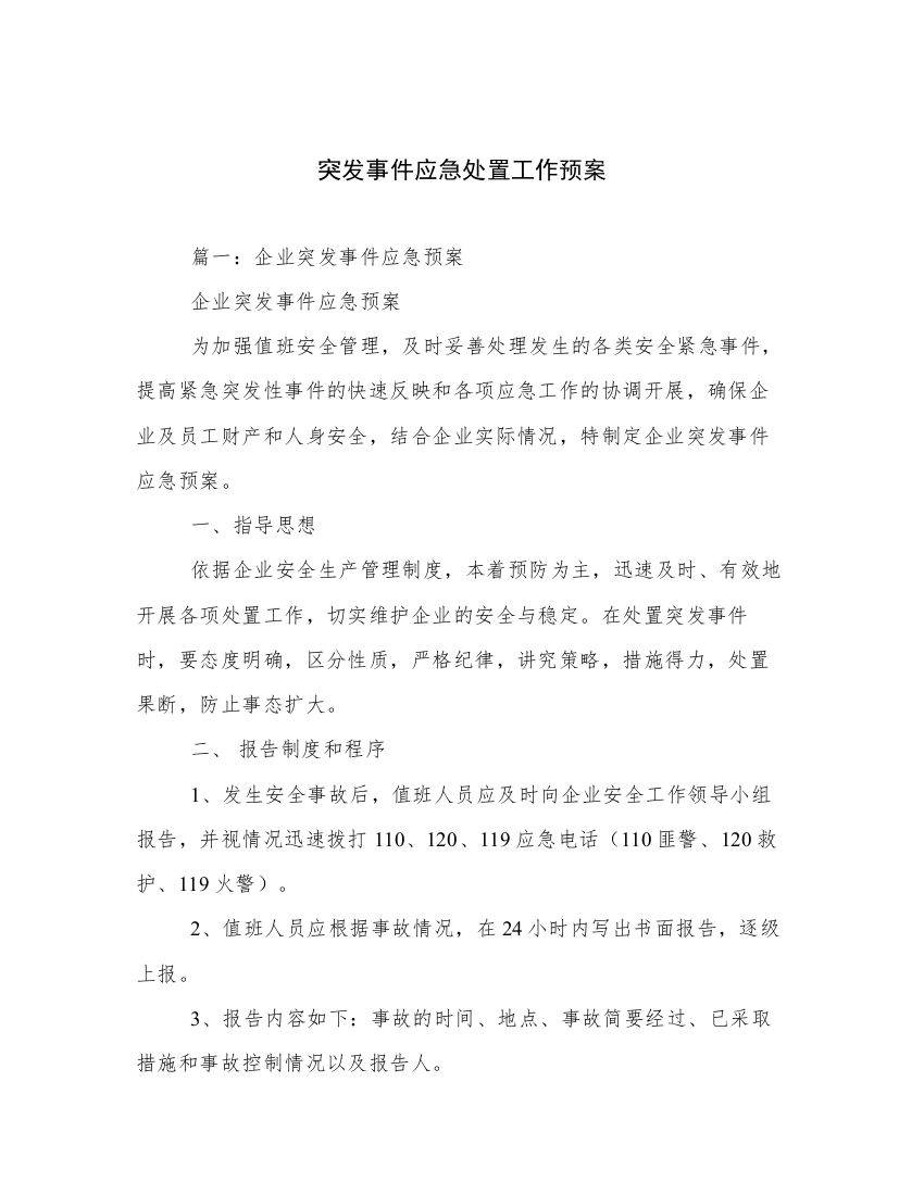 突发事件应急处置工作预案