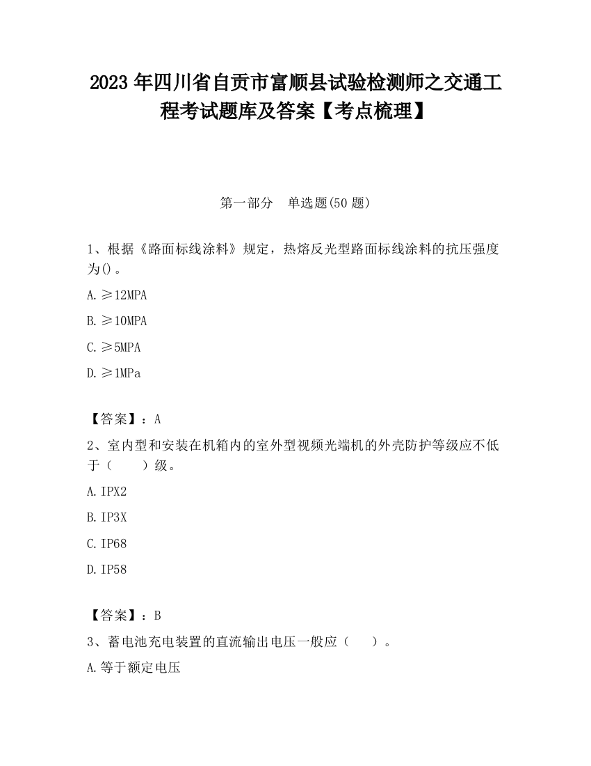 2023年四川省自贡市富顺县试验检测师之交通工程考试题库及答案【考点梳理】