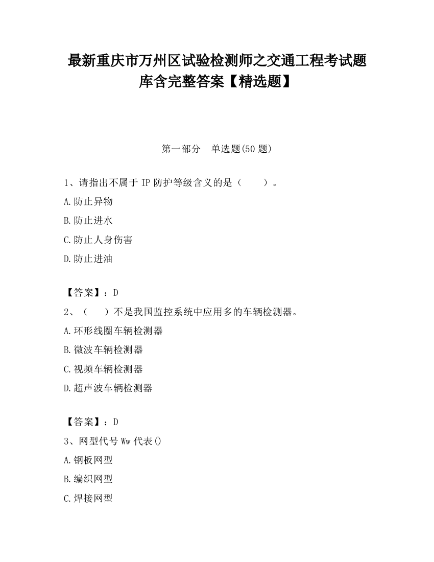 最新重庆市万州区试验检测师之交通工程考试题库含完整答案【精选题】