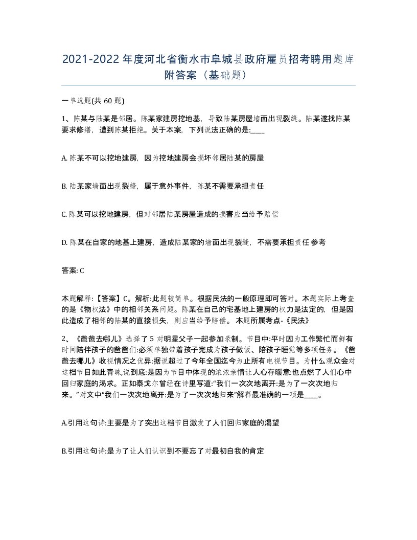 2021-2022年度河北省衡水市阜城县政府雇员招考聘用题库附答案基础题